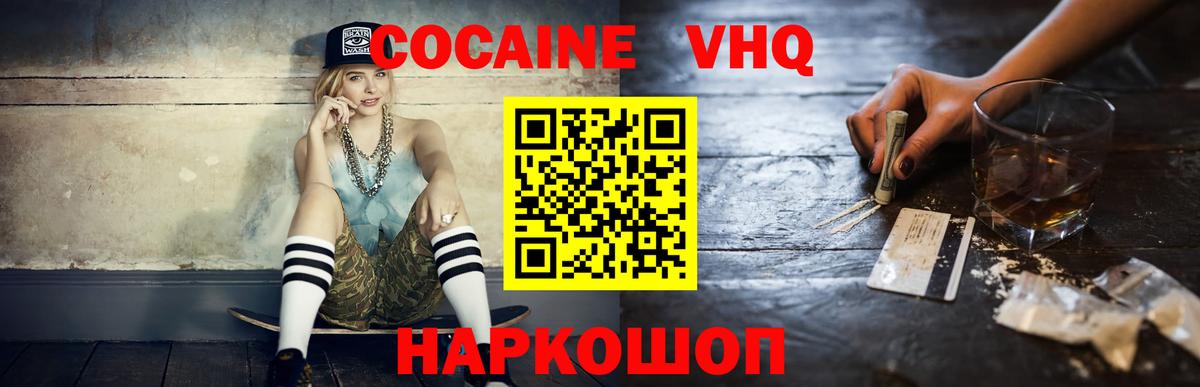 Кокаин VHQ Канаш