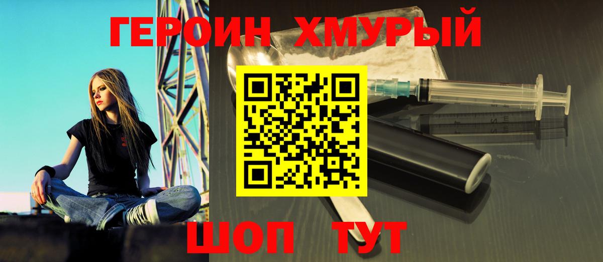 ГЕРОИН хмурый Канаш